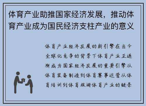 体育产业助推国家经济发展，推动体育产业成为国民经济支柱产业的意义