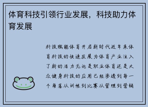 体育科技引领行业发展，科技助力体育发展