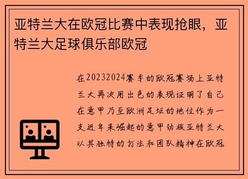 亚特兰大在欧冠比赛中表现抢眼，亚特兰大足球俱乐部欧冠