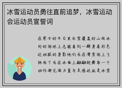 冰雪运动员勇往直前追梦，冰雪运动会运动员宣誓词