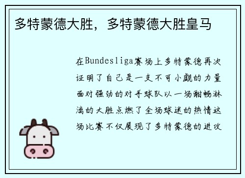 多特蒙德大胜，多特蒙德大胜皇马