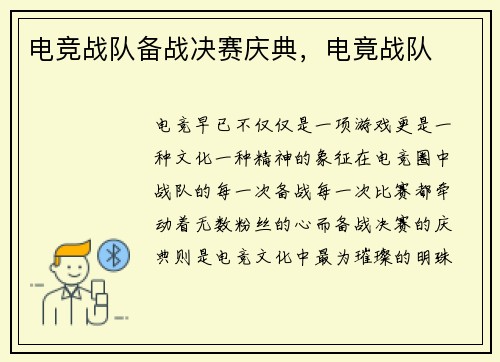 电竞战队备战决赛庆典，电竟战队