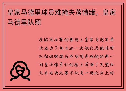 皇家马德里球员难掩失落情绪，皇家马德里队照