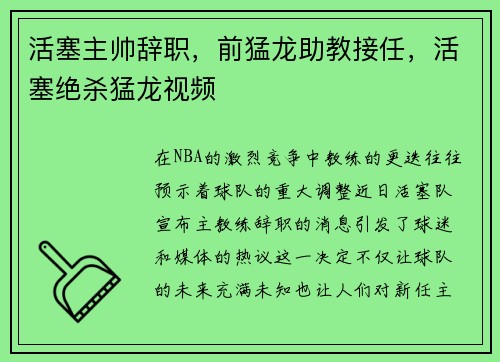 活塞主帅辞职，前猛龙助教接任，活塞绝杀猛龙视频