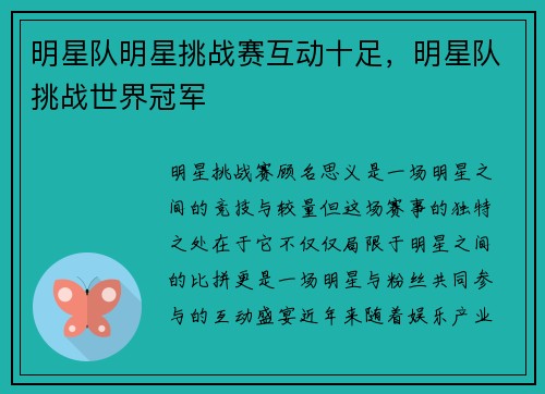 明星队明星挑战赛互动十足，明星队挑战世界冠军