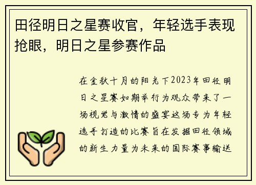 田径明日之星赛收官，年轻选手表现抢眼，明日之星参赛作品