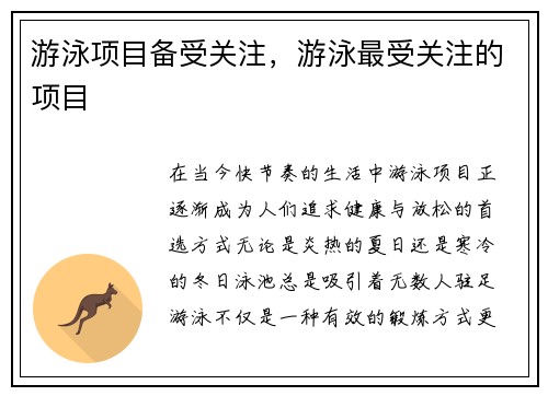 游泳项目备受关注，游泳最受关注的项目