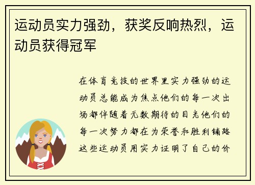 运动员实力强劲，获奖反响热烈，运动员获得冠军
