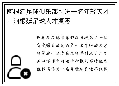 阿根廷足球俱乐部引进一名年轻天才，阿根廷足球人才凋零