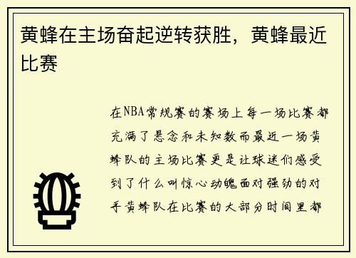 黄蜂在主场奋起逆转获胜，黄蜂最近比赛
