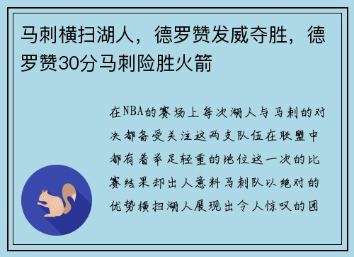 马刺横扫湖人，德罗赞发威夺胜，德罗赞30分马刺险胜火箭
