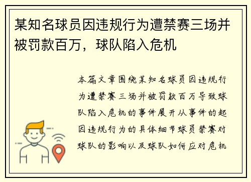 某知名球员因违规行为遭禁赛三场并被罚款百万，球队陷入危机