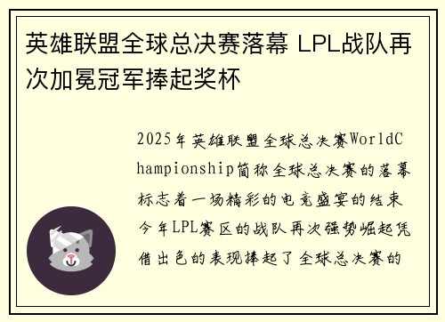 英雄联盟全球总决赛落幕 LPL战队再次加冕冠军捧起奖杯