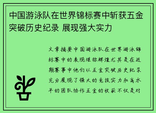 中国游泳队在世界锦标赛中斩获五金突破历史纪录 展现强大实力