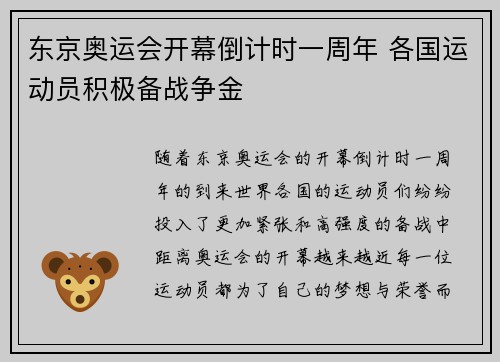 东京奥运会开幕倒计时一周年 各国运动员积极备战争金