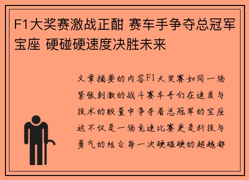 F1大奖赛激战正酣 赛车手争夺总冠军宝座 硬碰硬速度决胜未来