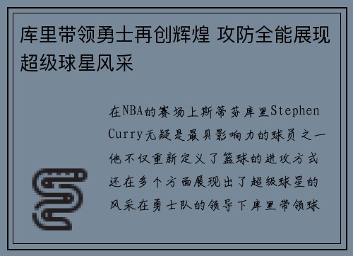 库里带领勇士再创辉煌 攻防全能展现超级球星风采