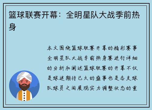 篮球联赛开幕：全明星队大战季前热身