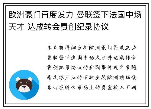 欧洲豪门再度发力 曼联签下法国中场天才 达成转会费创纪录协议