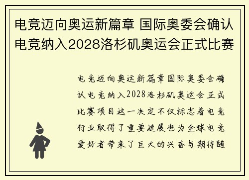 电竞迈向奥运新篇章 国际奥委会确认电竞纳入2028洛杉矶奥运会正式比赛项目