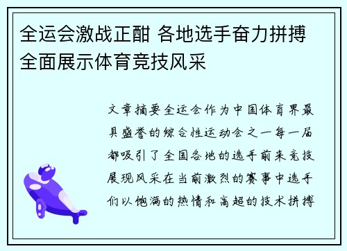 全运会激战正酣 各地选手奋力拼搏 全面展示体育竞技风采