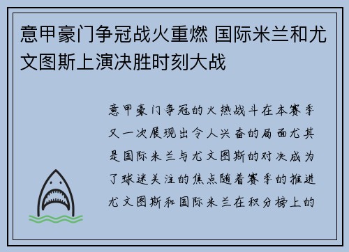 意甲豪门争冠战火重燃 国际米兰和尤文图斯上演决胜时刻大战