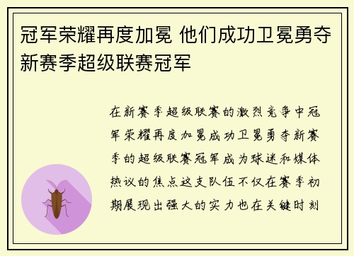 冠军荣耀再度加冕 他们成功卫冕勇夺新赛季超级联赛冠军