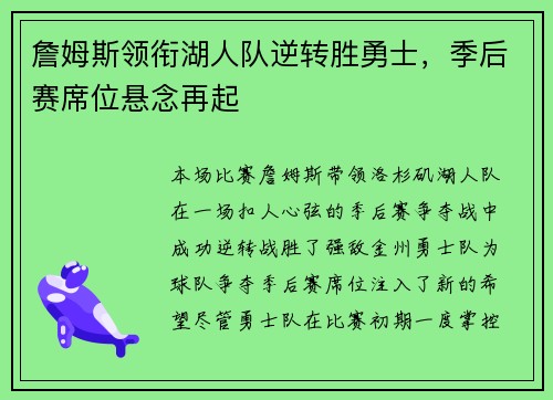 詹姆斯领衔湖人队逆转胜勇士，季后赛席位悬念再起