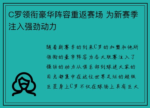 C罗领衔豪华阵容重返赛场 为新赛季注入强劲动力