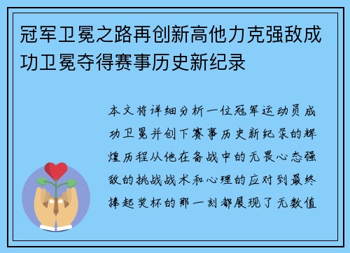 冠军卫冕之路再创新高他力克强敌成功卫冕夺得赛事历史新纪录