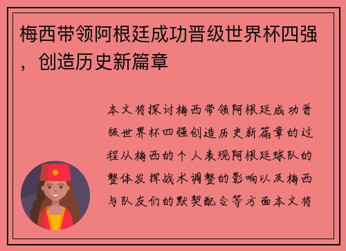 梅西带领阿根廷成功晋级世界杯四强，创造历史新篇章