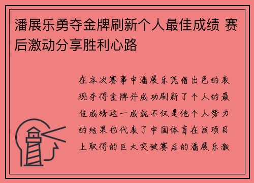 潘展乐勇夺金牌刷新个人最佳成绩 赛后激动分享胜利心路