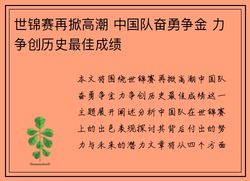 世锦赛再掀高潮 中国队奋勇争金 力争创历史最佳成绩