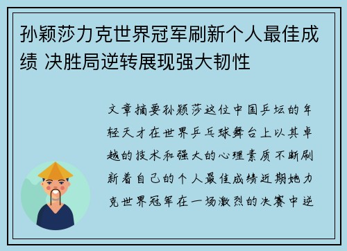 孙颖莎力克世界冠军刷新个人最佳成绩 决胜局逆转展现强大韧性