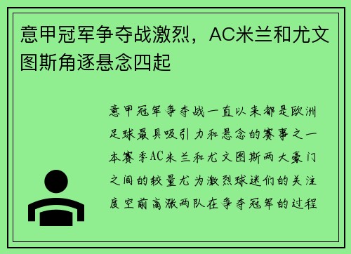 意甲冠军争夺战激烈，AC米兰和尤文图斯角逐悬念四起