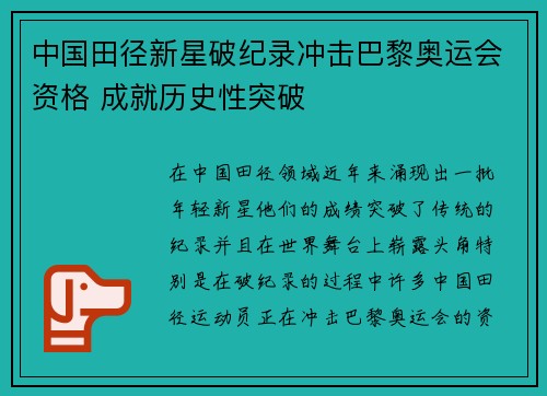 中国田径新星破纪录冲击巴黎奥运会资格 成就历史性突破