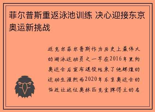 菲尔普斯重返泳池训练 决心迎接东京奥运新挑战