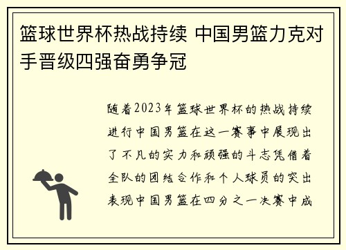 篮球世界杯热战持续 中国男篮力克对手晋级四强奋勇争冠