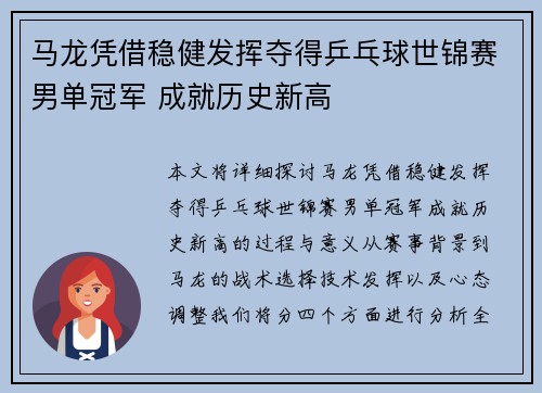 马龙凭借稳健发挥夺得乒乓球世锦赛男单冠军 成就历史新高