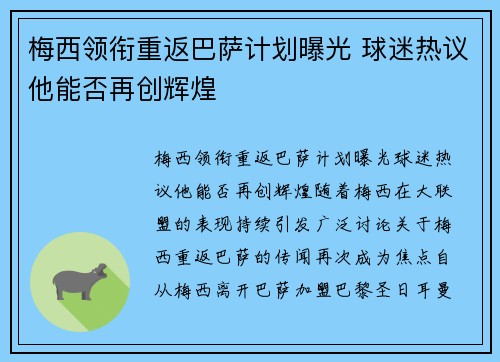 梅西领衔重返巴萨计划曝光 球迷热议他能否再创辉煌