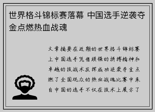 世界格斗锦标赛落幕 中国选手逆袭夺金点燃热血战魂