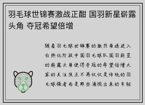 羽毛球世锦赛激战正酣 国羽新星崭露头角 夺冠希望倍增