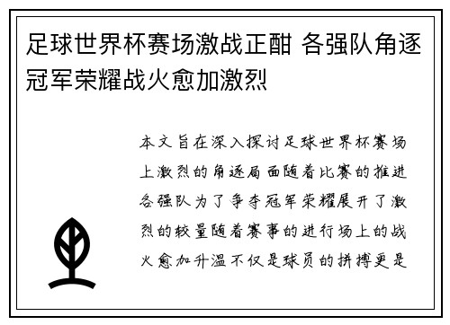 足球世界杯赛场激战正酣 各强队角逐冠军荣耀战火愈加激烈