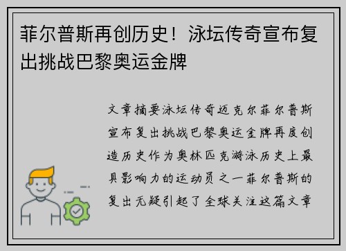 菲尔普斯再创历史！泳坛传奇宣布复出挑战巴黎奥运金牌