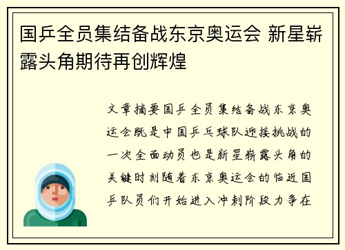 国乒全员集结备战东京奥运会 新星崭露头角期待再创辉煌