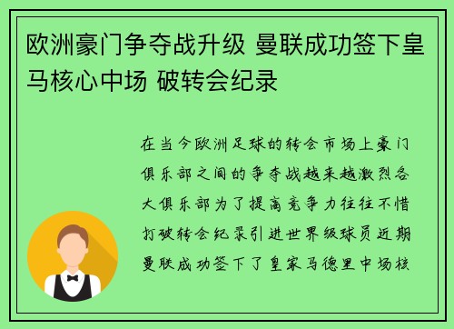 欧洲豪门争夺战升级 曼联成功签下皇马核心中场 破转会纪录