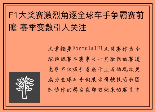 F1大奖赛激烈角逐全球车手争霸赛前瞻 赛季变数引人关注