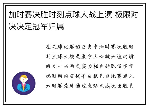 加时赛决胜时刻点球大战上演 极限对决决定冠军归属