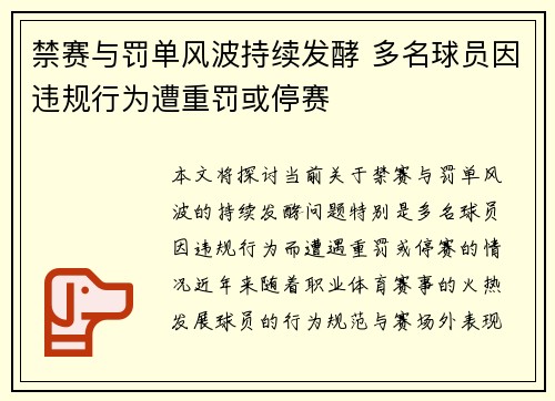 禁赛与罚单风波持续发酵 多名球员因违规行为遭重罚或停赛