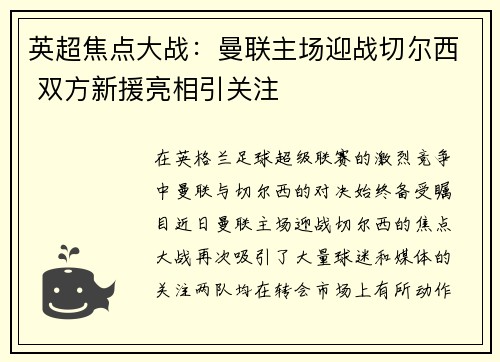 英超焦点大战：曼联主场迎战切尔西 双方新援亮相引关注